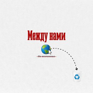 Между нами