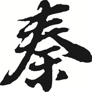 大秦帝国（Qin Dynasty）