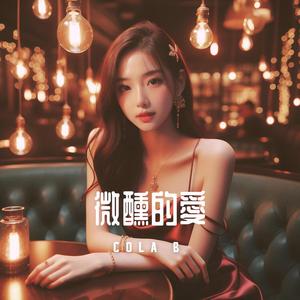 微醺的愛