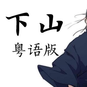 下山【粤语版】