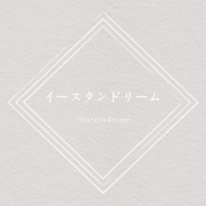 イースタンドリーム