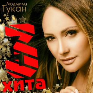 Я ошибалась