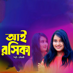 আই রসিকা