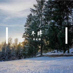 冬眸