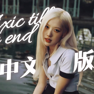 中文toxic till the end【枇杷露露.翻唱】