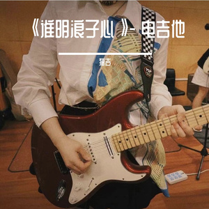 《谁明浪子心》- 电吉他