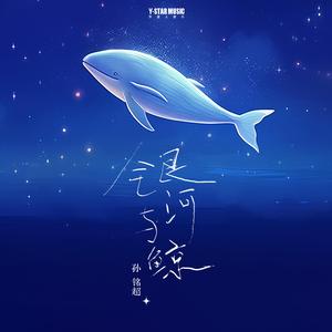 银河与鲸