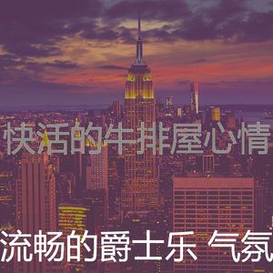 温和牛排屋梦想