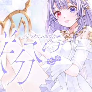 咲分け