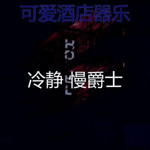 抚慰的酒店酒吧回忆