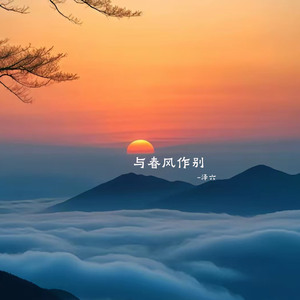 与春风作别