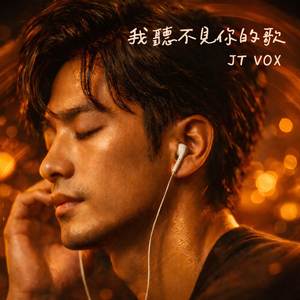 我聽不見你的歌