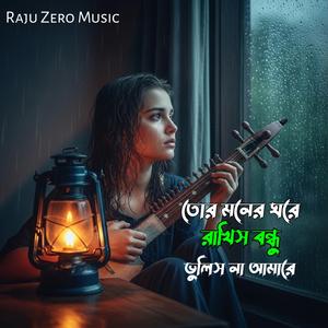 তোর মনের ঘরে রাখিস বন্ধু ভুলিস না আমারে