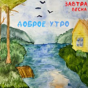 Доброе утро