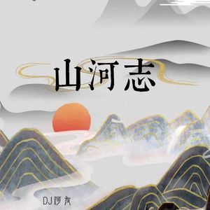 花僮 - 山河志（DJ何友版）