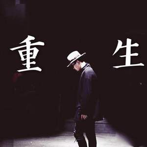 重·生