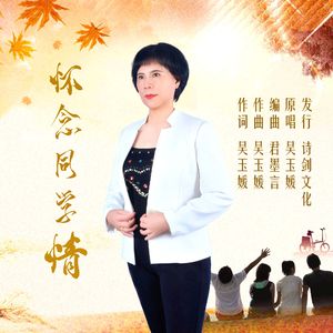 怀念同学情（伴奏）