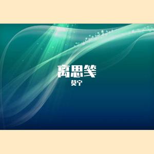 离思笺（一梦江湖同人剧情版）