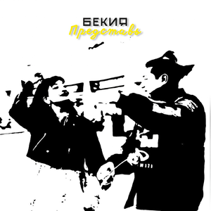 Представь