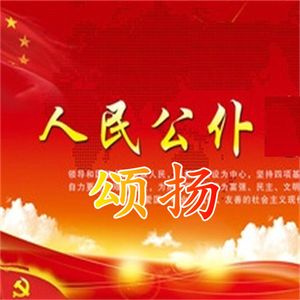 颂扬人民公仆