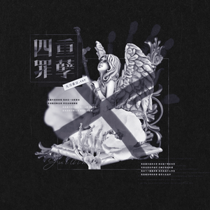 四重罪孽