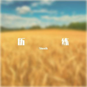 算不算爱（Prod By JestonBeatz）