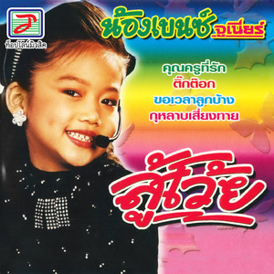 แม่จ๋าหนูอยากดัง