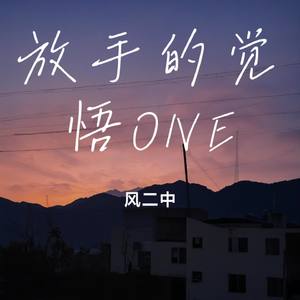 放手的觉悟ONE