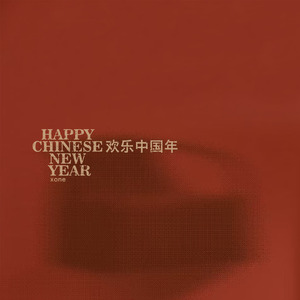 欢乐中国年