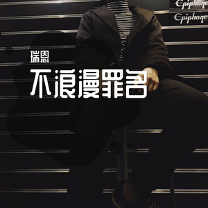 不浪漫罪名 粤语 (瑞恩翻唱)