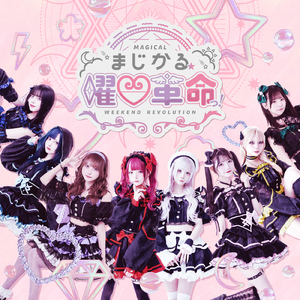 まじかる☆曜日革命っ！