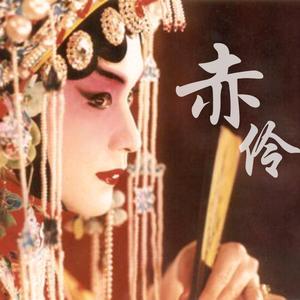 赤伶（惊艳昆曲戏腔）（翻自 HITA）