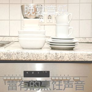 安静的家庭餐声音