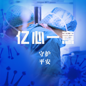 亿心一意（Part II天使在人间）