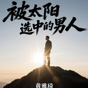 夹欣摇