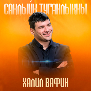 Саклыйк туганлыкны