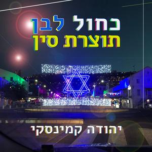 כחול לבן תוצרת סין