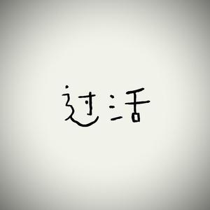 过活（demo）