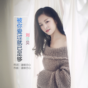 被你爱过就已足够