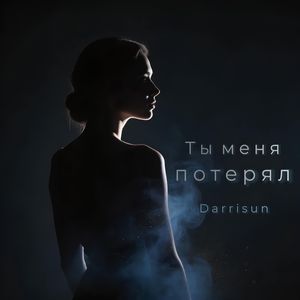 Ты меня потерял