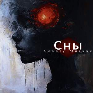 Сны