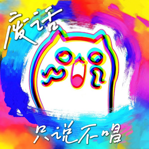 废话 只说不唱