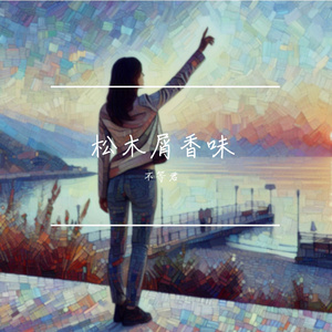 松木屑香味(低音版)