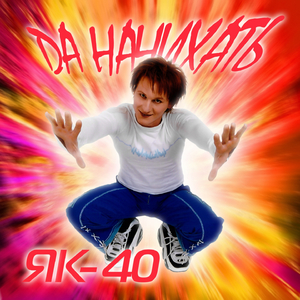 Да начихать