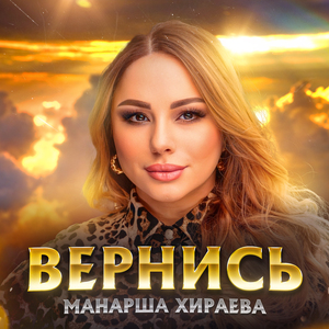 Вернись