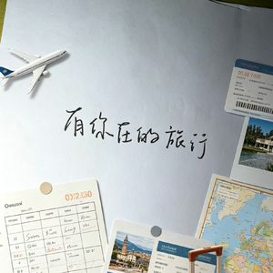 有你在的旅行