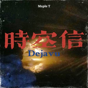 时空信Dejavu