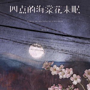 四点的海棠花未眠