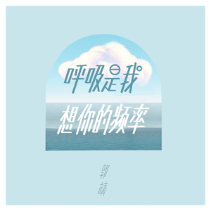 呼吸是我想你的频率