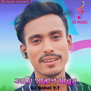 আমি খারাপ মানুষ